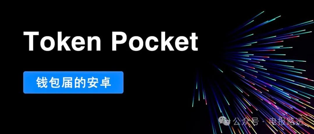 TokenPocket（TP 钱包）安卓版下载指南：最新版安装教程