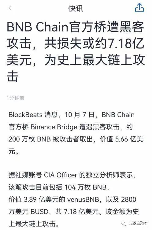 BSC 链被盗 200 万枚 BNB，价值近 8 亿美金，为何众人无动于衷？