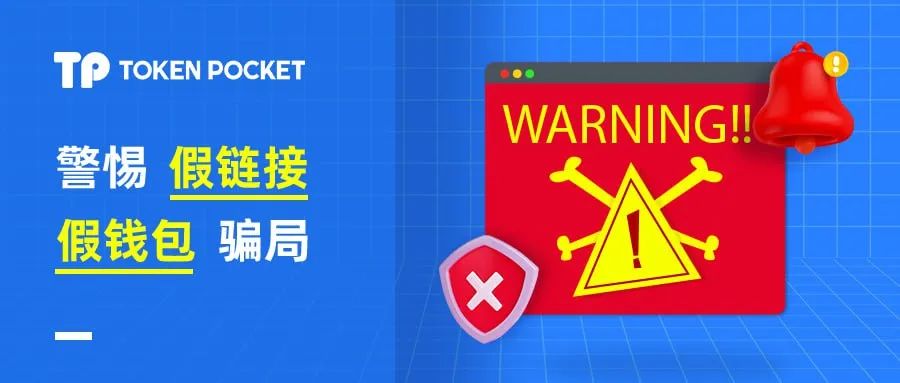 警惕！假链接、假钱包骗局离我们并不遥远