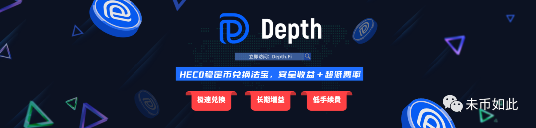 DEFI 测试网超级福利：Depth 稳定币兑换协议测试白嫖，头矿等你来