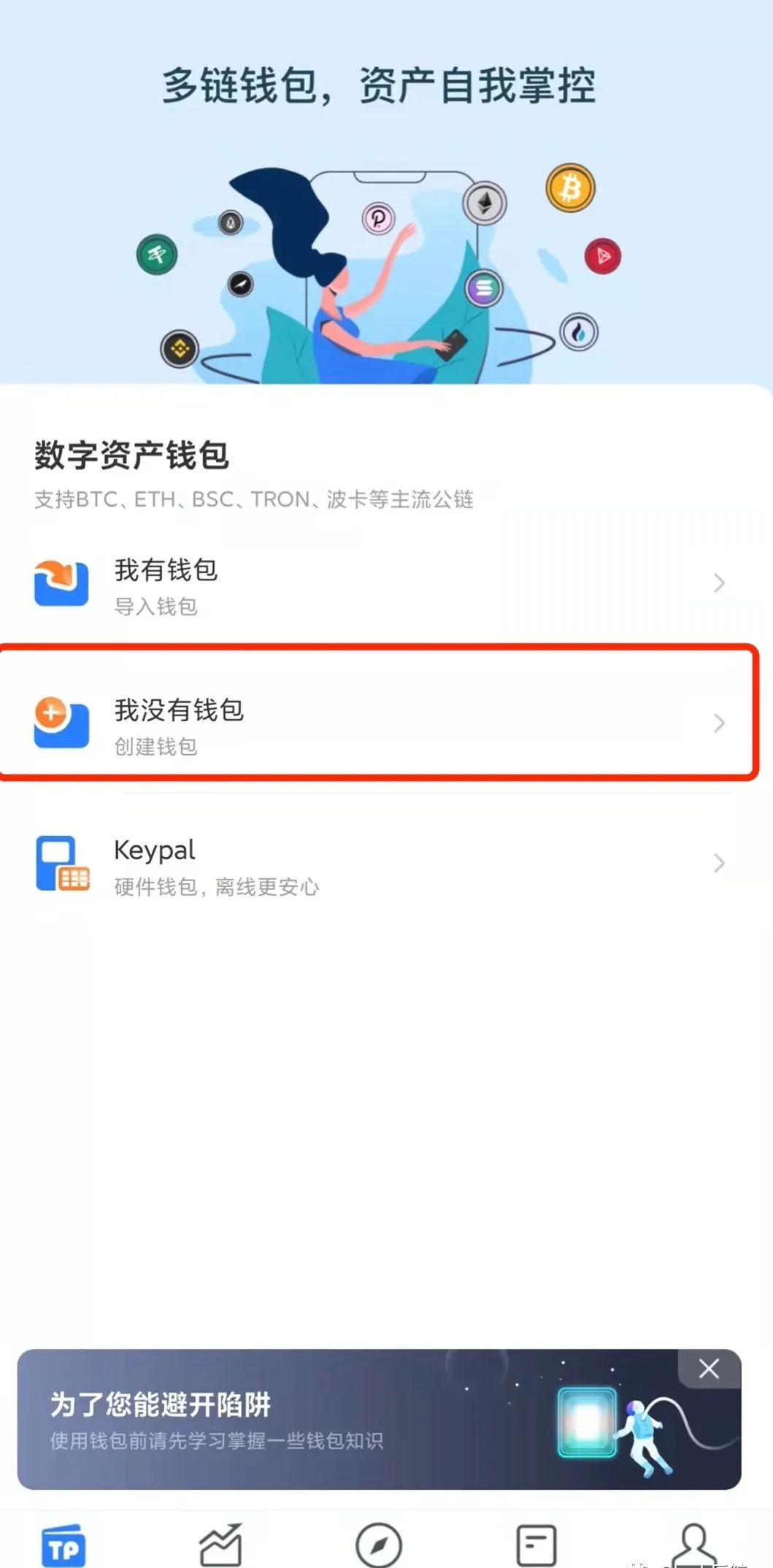 9 步教你创建 TP 钱包，保姆级教程全解析