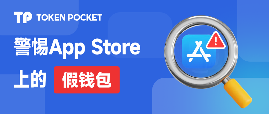 警惕！App Store 上的假钱包横行，如何防范？