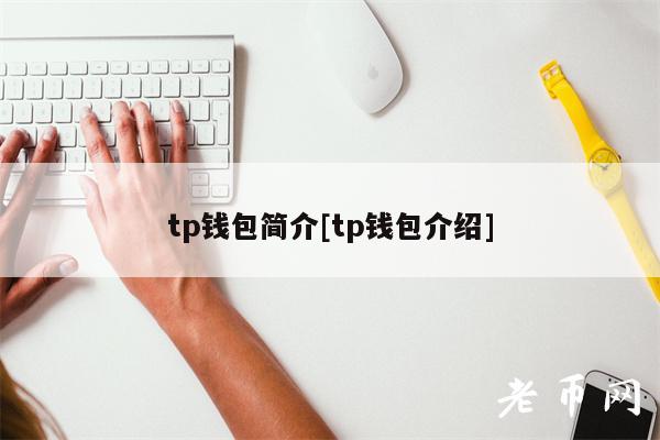 了解 tp 钱包：全面的 tp 钱包简介与介绍