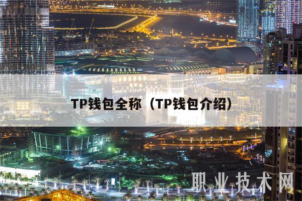 TP 钱包全称及详细介绍 - 了解 TP 钱包的一切