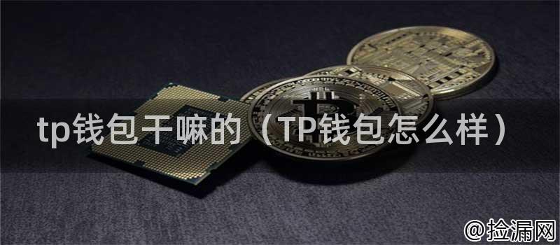 tp钱包干嘛的（TP钱包怎么样）插图