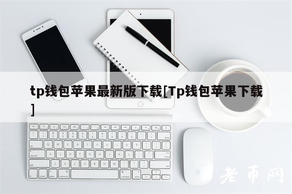 Tp 钱包苹果最新版下载指南