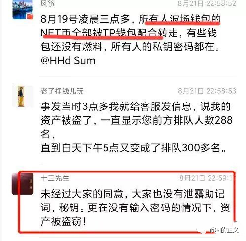 TP 钱包被指监守自盗 13 亿资产，用户资金安全引担忧