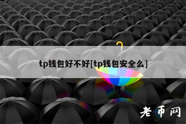 tp 钱包好不好？安全性如何？详细评测