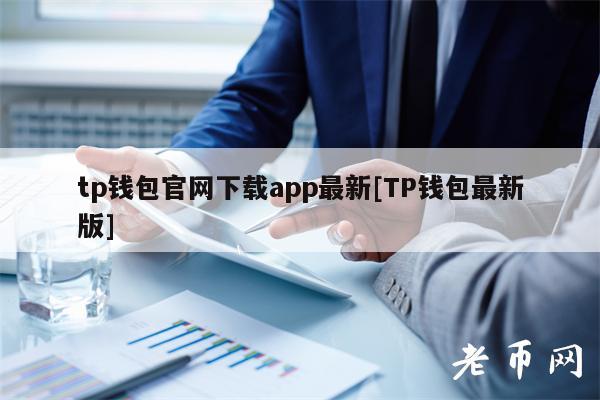 TP 钱包官网下载 app 最新版教程及使用指南