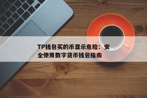 TP 钱包官网客服电话是多少？TP 钱包相关问题解答