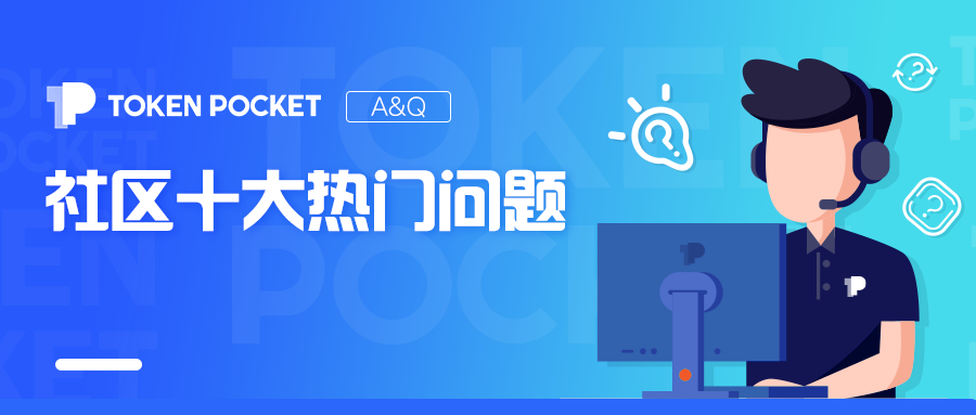 行走江湖必备指南：TokenPocket 钱包使用的十大热门问题