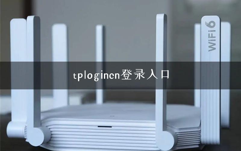 tplogincn登录入口