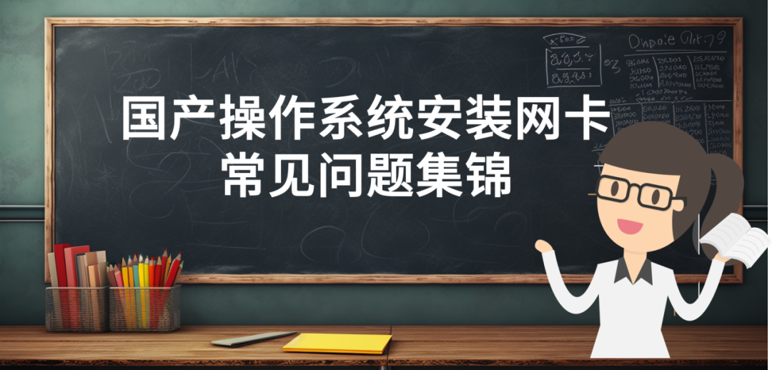 TP-LINK 国产操作系统网卡安装疑难杂症全解析，助你快速排查畅通网络