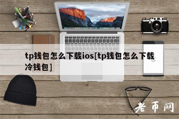 tp 钱包 ios 版及冷钱包下载指南