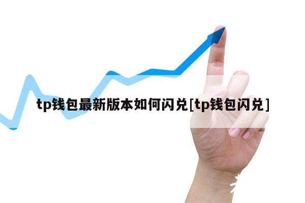 钱包btd最新版_TP钱包最新版本的多币种支持_tp钱包人民币