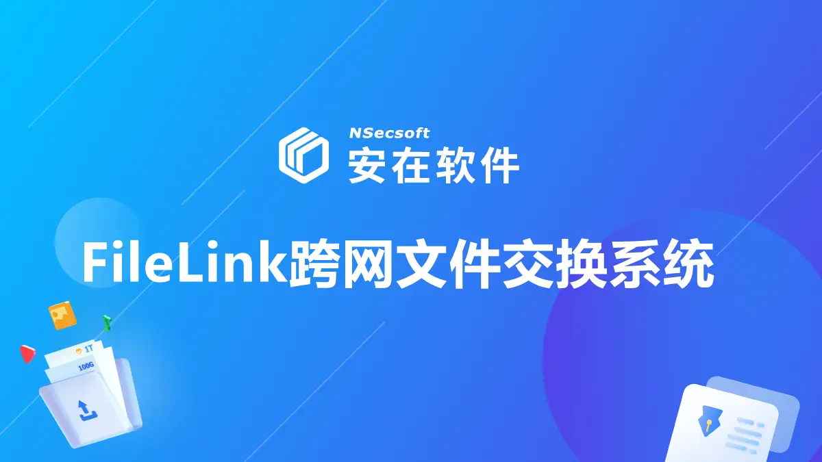 tokenpocket官网下载如何确保文件在不同网间安全传输？FileLink 跨网文件传输工具来帮忙