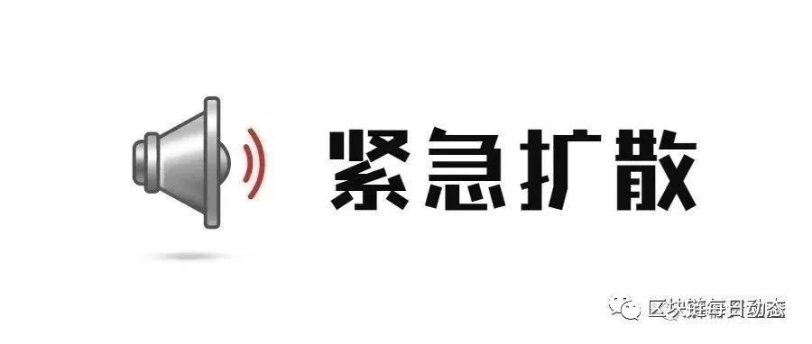 雷达币、拼拼有礼、趣步赞丽等项目9.18简评：tp钱包被盗、比特以太风险警示