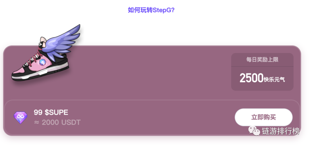 一周回血 80%，M2E 领域头部项目 STEPG 快乐元气跑鞋全教程