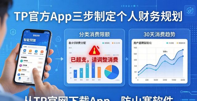 TP官方App下载后，三步制定个人财务规划