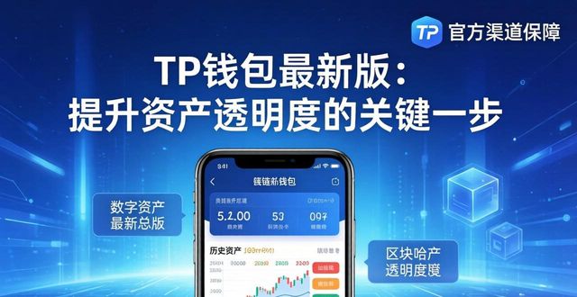TP钱包最新版：提升资产透明度的关键一步