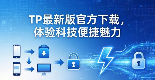 TP最新版官方下载，体验科技便捷魅力