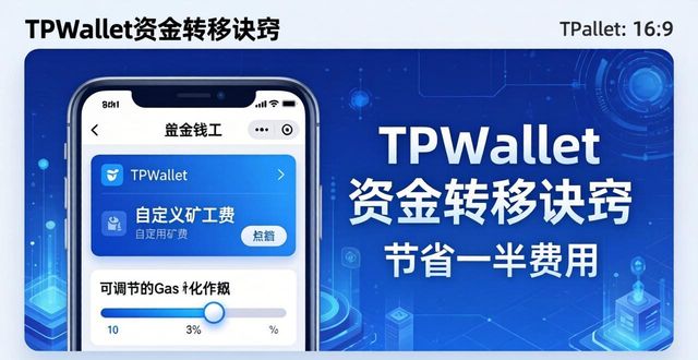 TPWallet资金转移：低费率、跨链、快确认的秘诀