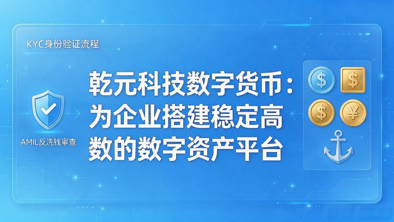 乾元科技数字货币：为企业搭建稳定高效的数字资产平台