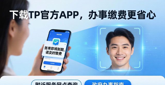 下载TP官方APP，办事缴费更省心