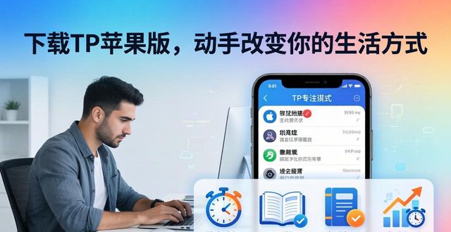 下载TP苹果版，动手改变你的生活方式