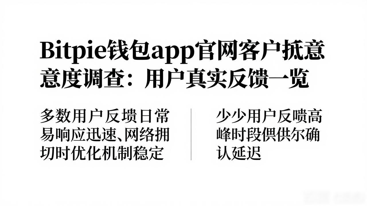 Bitpie钱包app官网客户满意度_Bitpie钱包app官网的客户满意度调查_Bitpie钱包界面设计用户评价