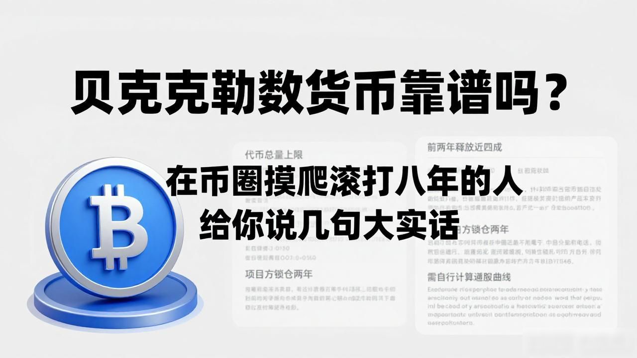 贝克勒数字货币靠谱吗？在币圈摸爬滚打八年的人给你说几句大实话