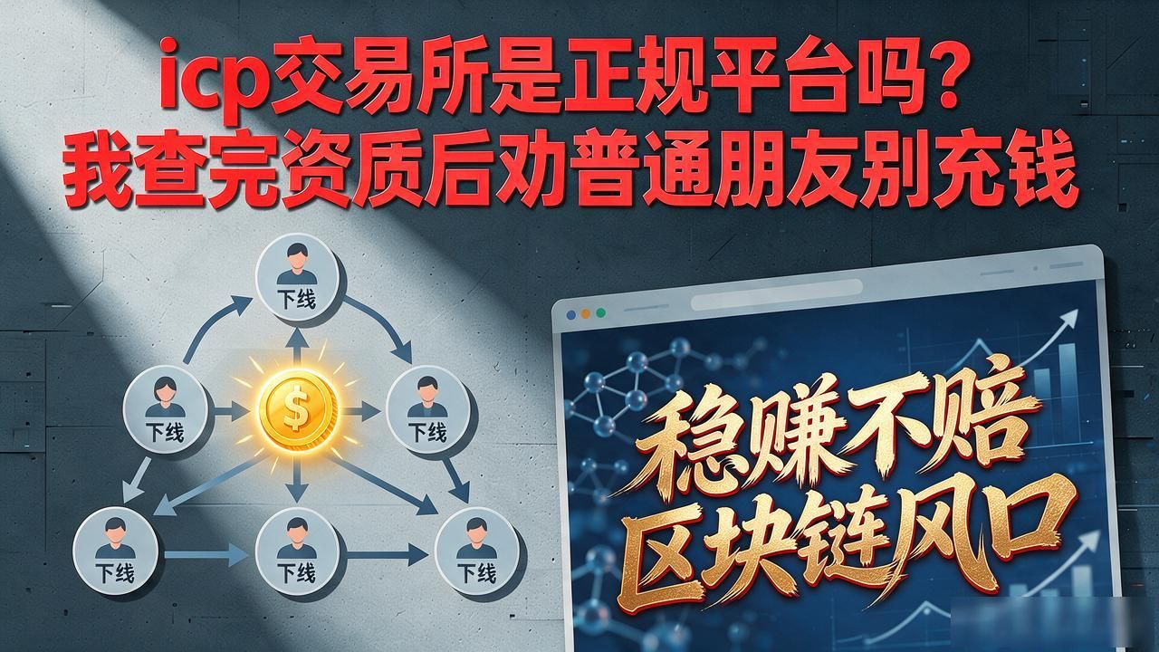 icp交易所是正规平台吗？我查完资质后劝普通朋友别充钱