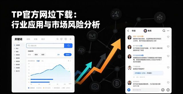 TP官方网址下载：行业应用与市场风险分析