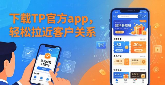 下载TP官方app，轻松拉近客户关系