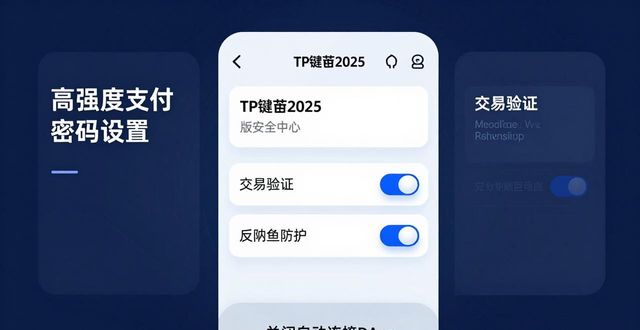 下载TP钱包2025版？这3个安全设置必看