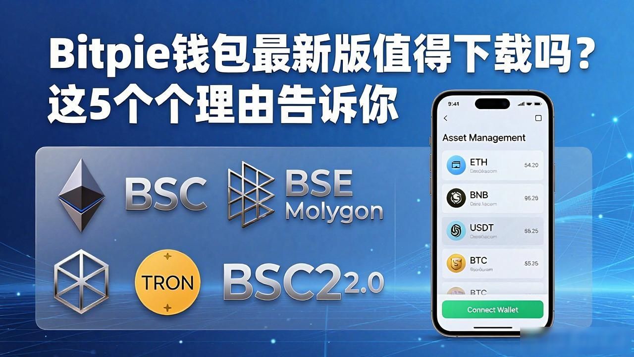 Bitpie钱包最新版值得下载吗？这5个理由告诉你