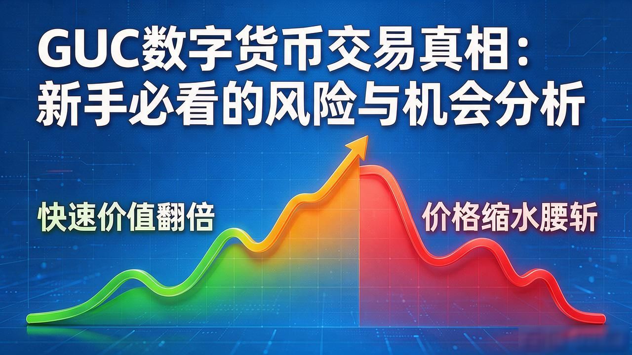 GUC数字货币交易真相：新手必看的风险与机会分析