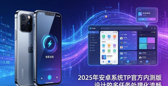 2025年安卓TP官方内测版下载来袭！抢先揭秘这些亮眼新功能