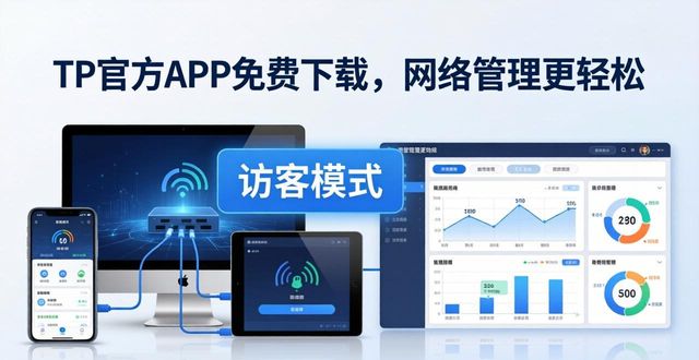 TP官方APP免费下载，网络管理更轻松