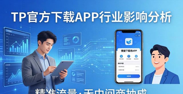 TP官方下载APP大火，对行业影响多大？