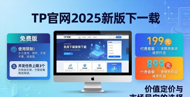 TP官网2025新版下载：价值定价与市场导向怎么选