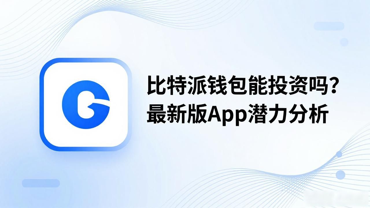 比特派非托管钱包投资价值_比特派去中心化钱包功能分析_比特派最新钱包app下载的投资潜力分析
