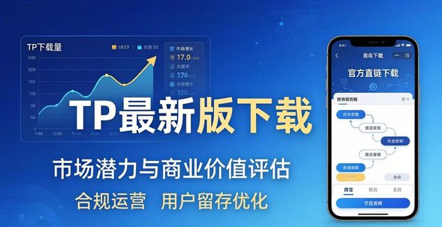 TP最新版下载：市场潜力与商业价值评估