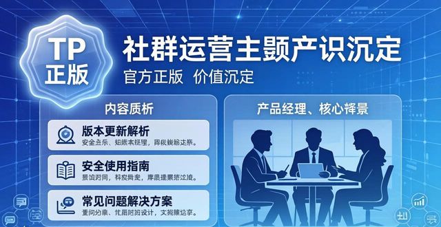 盘点TP正版社群运营：高效获客与用户留存的实操方案