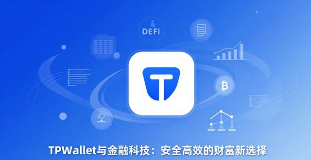 TPWallet与金融科技：安全高效的财富新选择