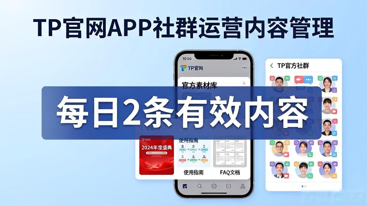 TP官网下载APP后,社群运营从零到一的实操技巧