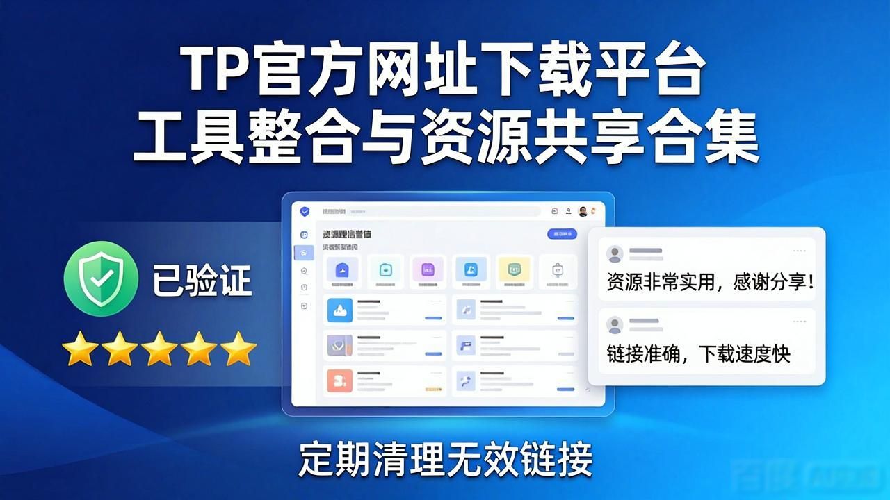 TP官方网址下载平台 工具整合与资源共享合集