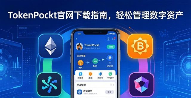 TokenPocket官网下载指南，轻松管理数字资产