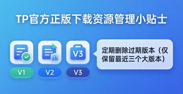 TP官方正版下载资源管理小贴士