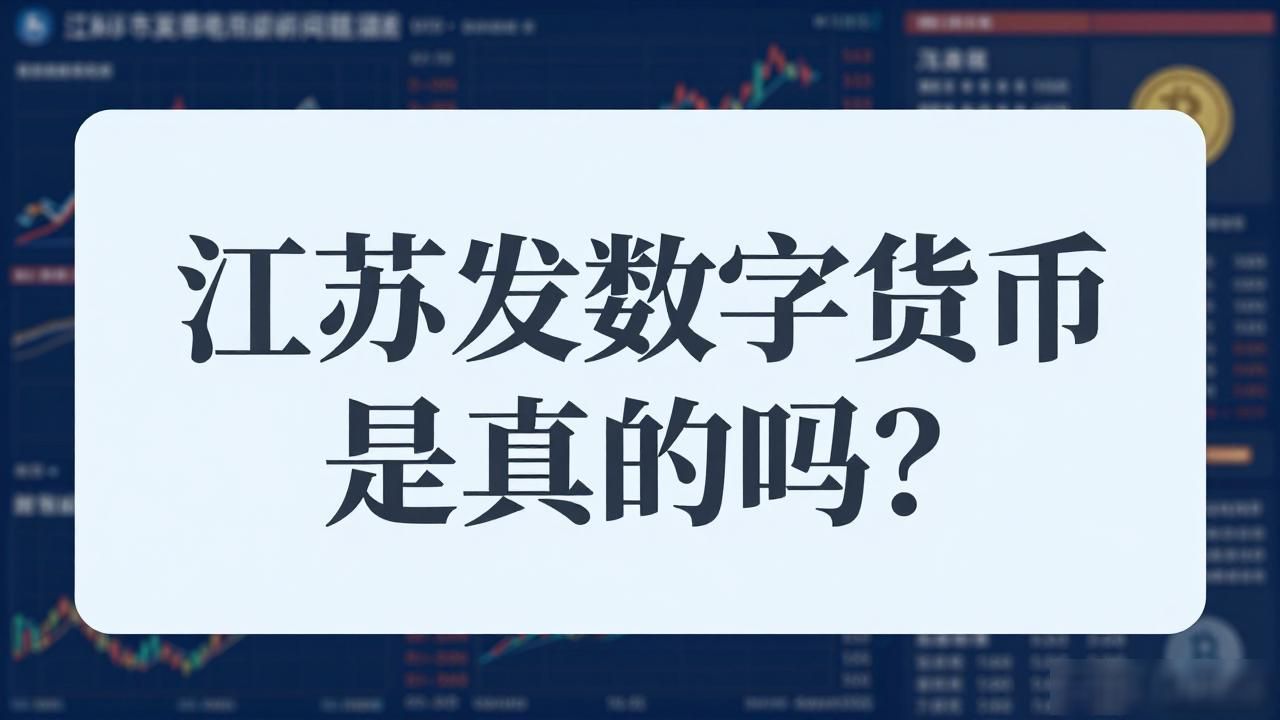 数字人民币江苏试点_江苏发放数字货币消息_江苏数字人民币开通方式